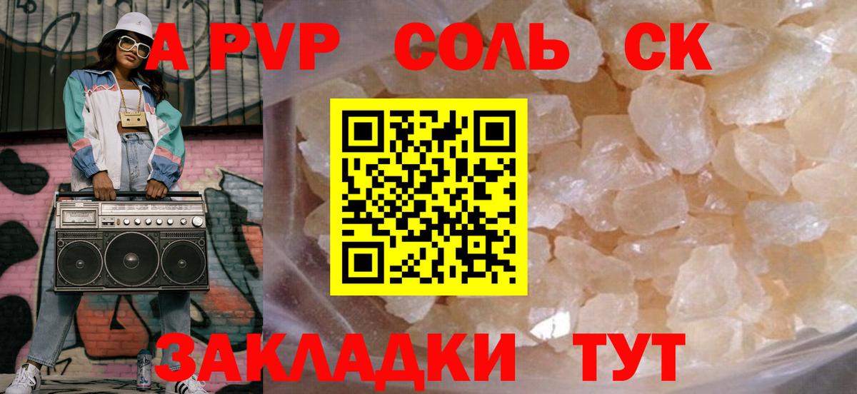 Альфа ПВП Соль  A-PVP кристаллы  Вольск  A-PVP Crystall  Вход с VPN 