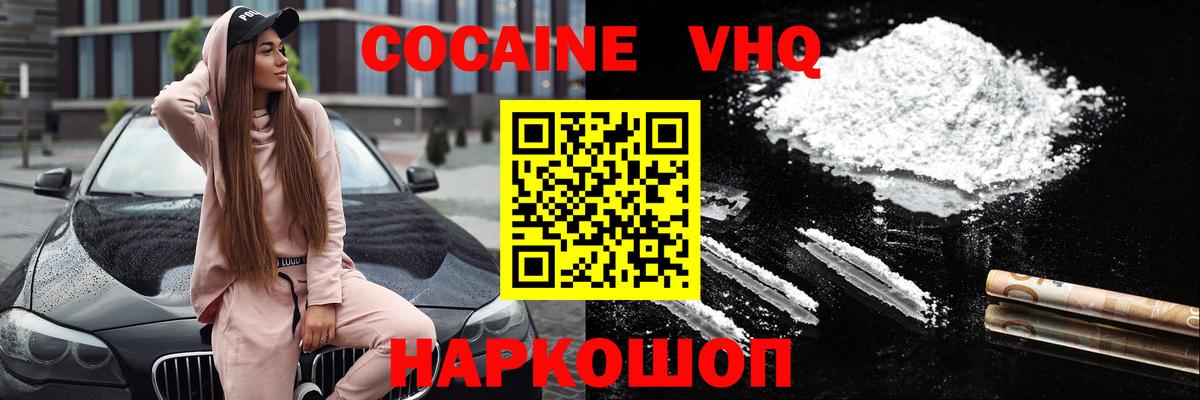 Cocaine VHQ  Кокаин 98%  КОКАИН  Вольск  Вход с VPN 