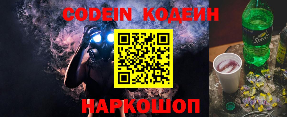 Вольск  Codein Purple Drank  Вход с VPN  Codein напиток Lean (лин) 
